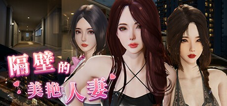 必玩窥视3D神作【隔壁的美艳人妻】v1.4.21 Steam官方中文 步兵版 11G