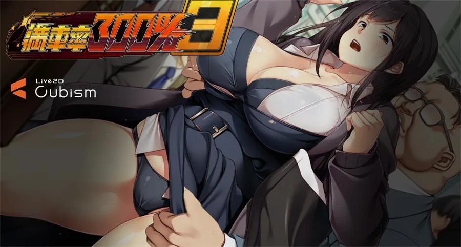 神作痴汉【满车率300%痴汉电车】第3部 官方中文版 12G