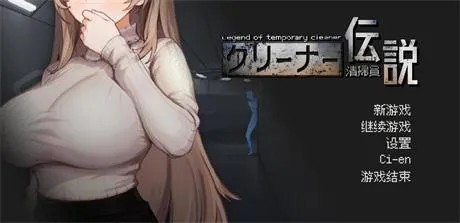 日式SLG【清洁工传奇】v1.0 官方中文正式版 900MB