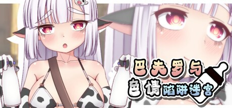 RPG【巴夫罗与色情陷阱迷宫】v1.0完结 Steam官方中文版 730MB