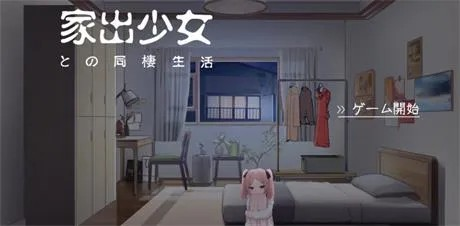 养成SLG【与离家出走的女孩同居】 v1.0完结 汉化 550MB