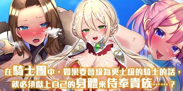 RPG【性骑士物语~迫害騎士的淫慾贵族~】 v1.0.0官方中文步兵版 910MB