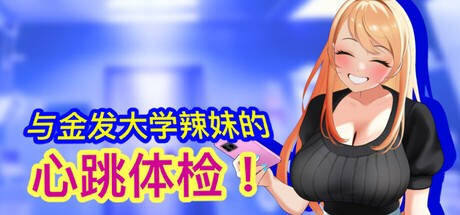 互动SLG【与金发大学辣妹的心跳体检！】完结 Steam官方中文版 900MB