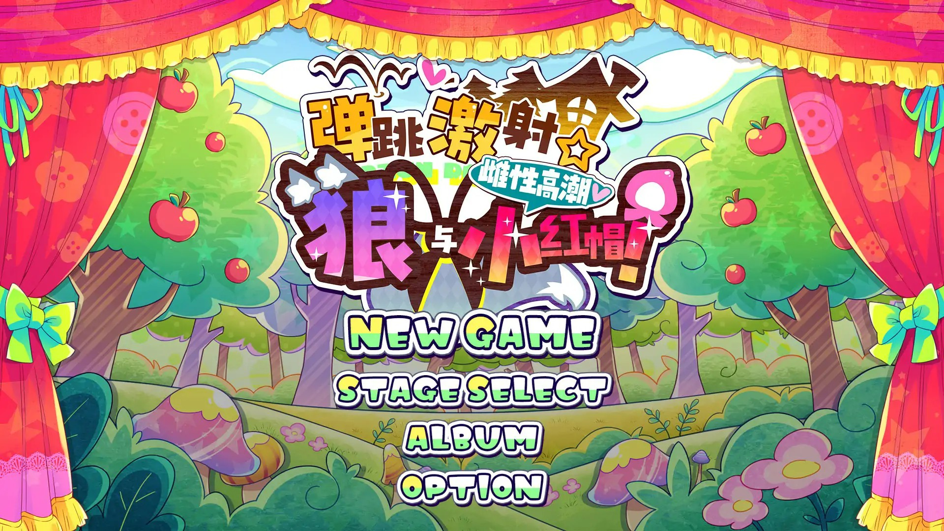 ACT【弹跳激射☆狼与雌性高潮小红帽！】v250912 官方中文版 800MB