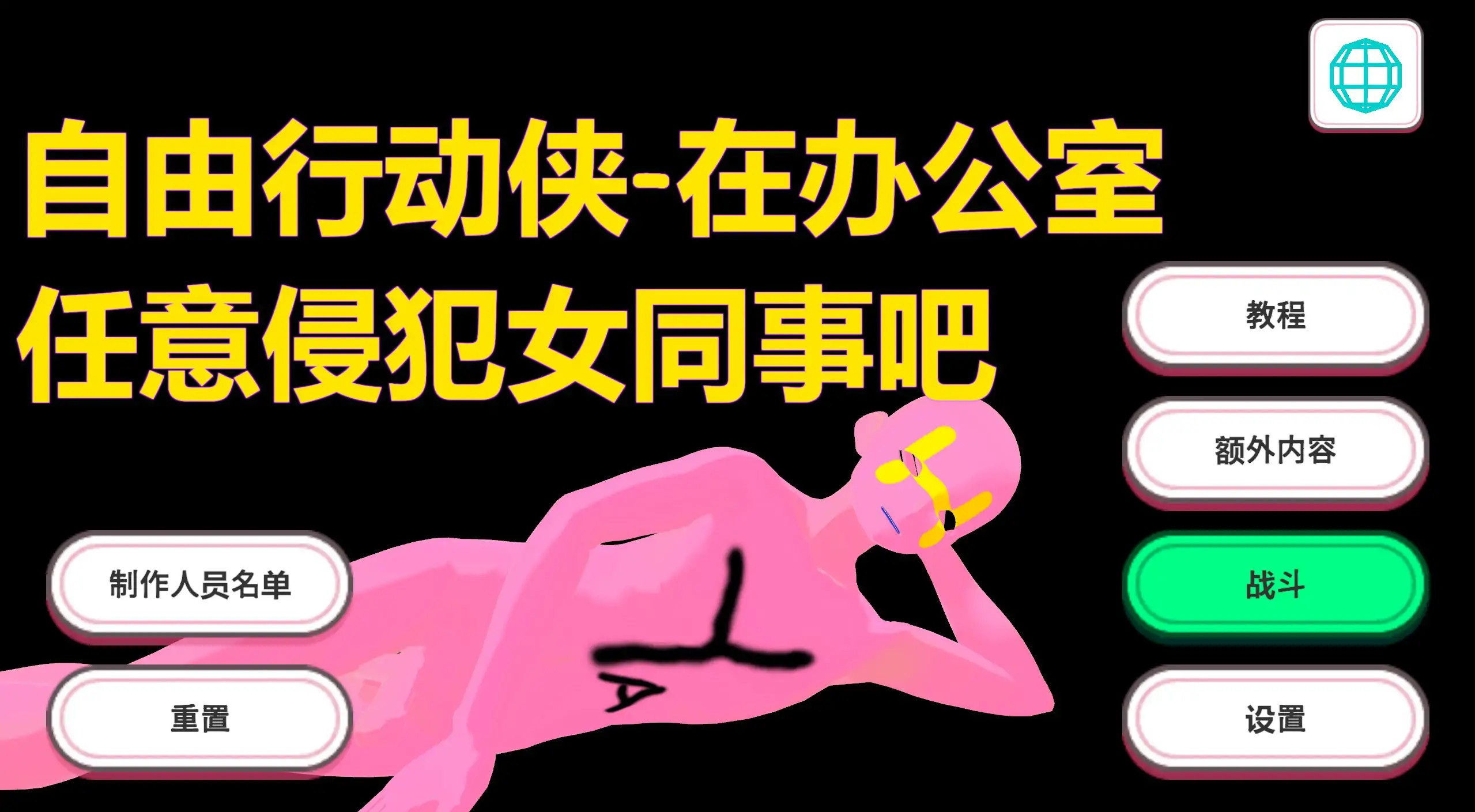 3D全动态【自由行动侠-在办公室任意侵犯女同事吧】 官方中文版 5G