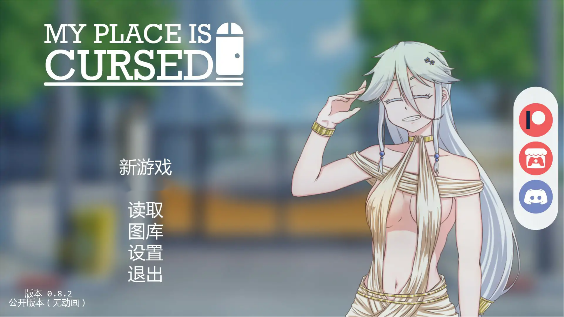 日式SLG【我的地方被诅咒】v0.8.2 汉化版 PC+安卓 2G