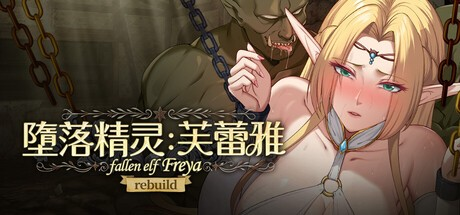 SLG【堕落精灵·芙蕾雅】v1.0完结 Steam官方中文步兵版 1G