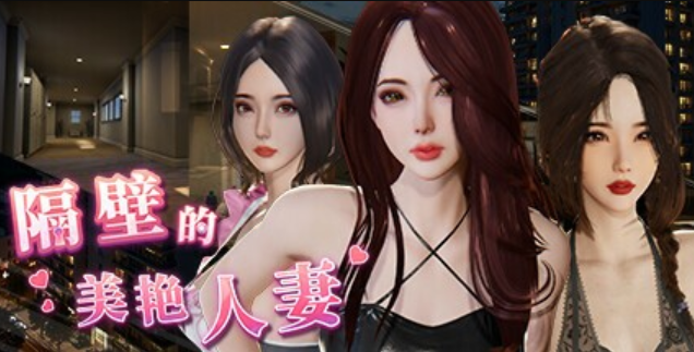 必玩窥视神作【隔壁的美艳人妻】v1.6.4 官方中文 12G