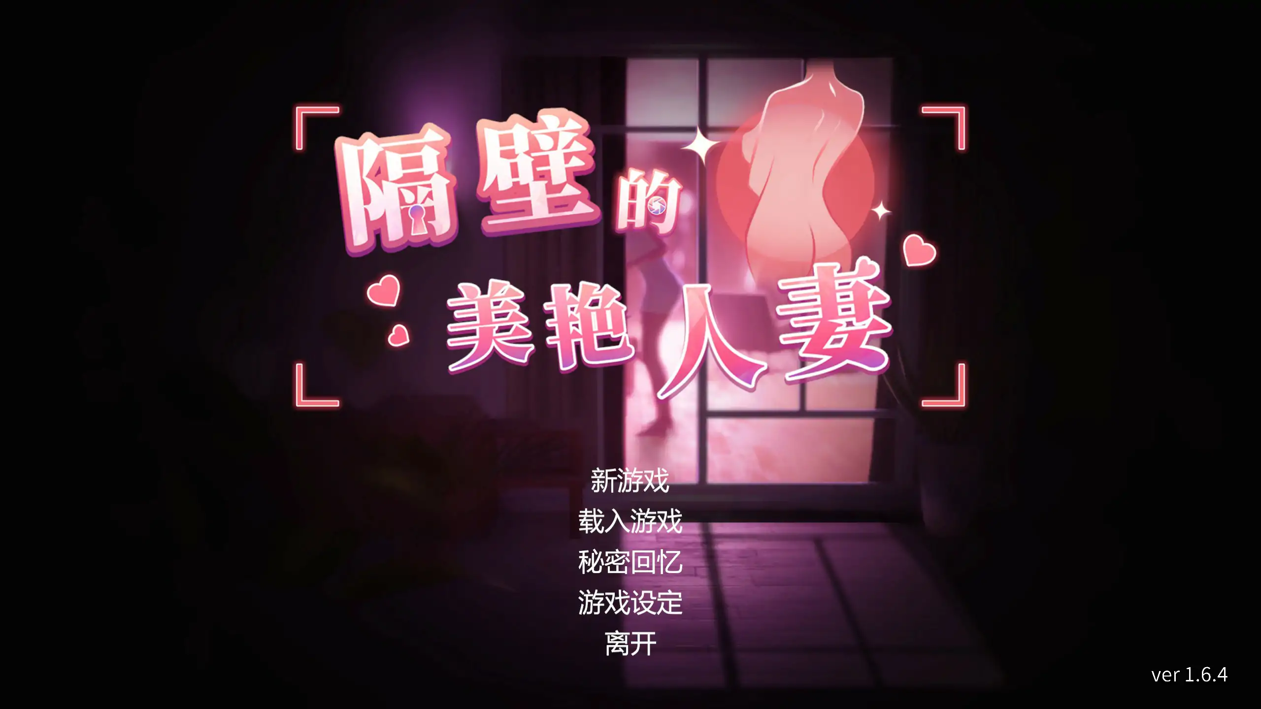 【日系SLG/3D/官中】隔壁的美艳人妻V1.6.4 官方中文版 【PC/9.6G】 封面图 1