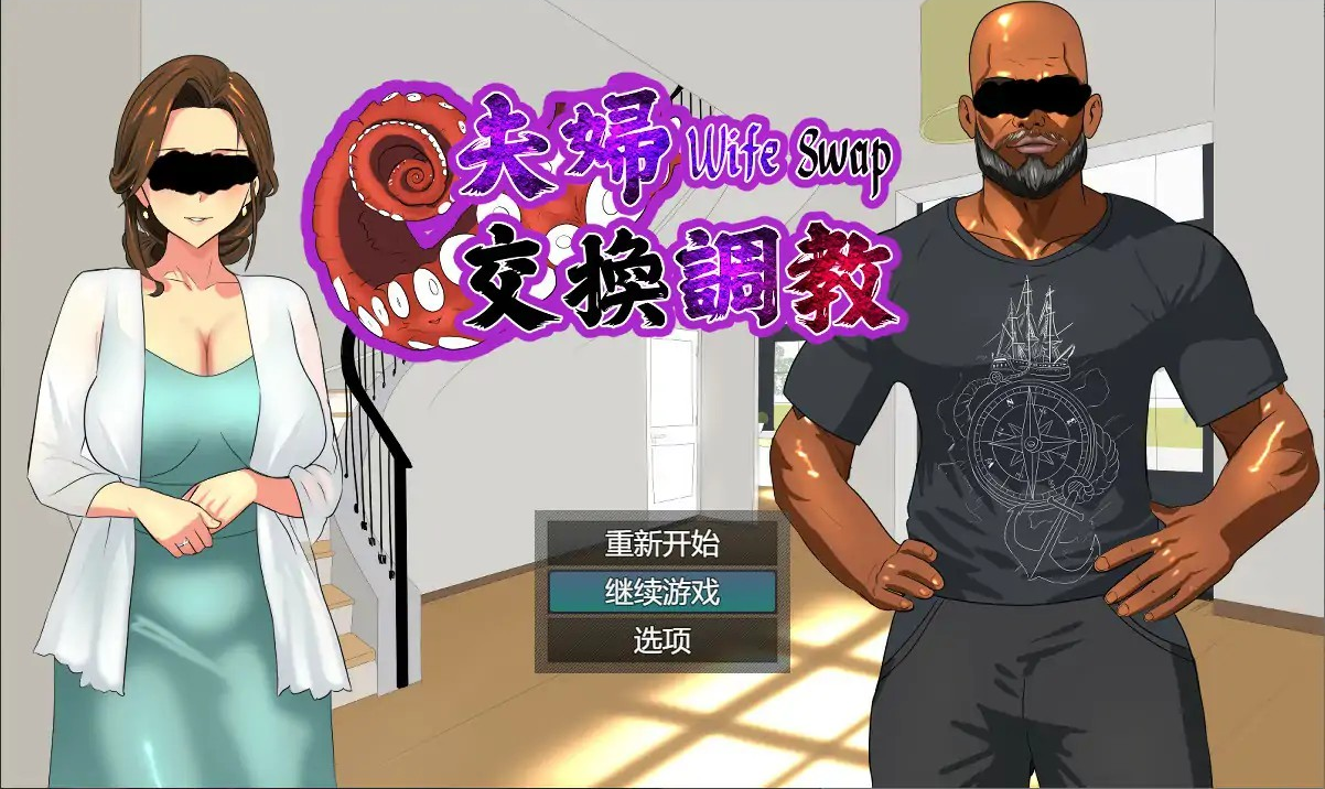 拔作-ADV【夫妇交换调教】完结 官方中文版 600MB