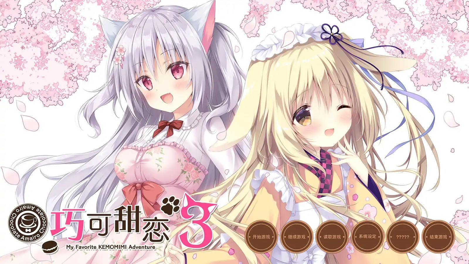 ADV【巧可甜恋-3】官方中文版 3.8G