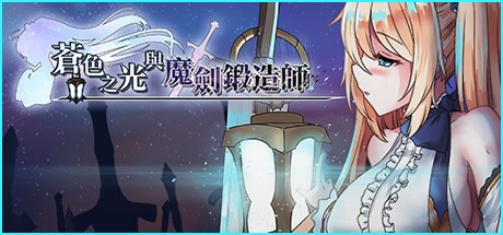 RPG神作【苍色之光与魔剑锻造师】v1.0R Steam官方中文正式版 4.4G