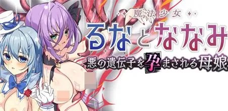 RPG【魔法少女露娜与奈奈美母女被注入邪恶基因】v1.0完结 MT汉化 2.35G