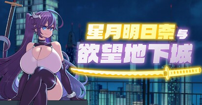 RPG【星月明日奈与欲望地下城】v1.00 Steam官方中文步兵版 1.9G