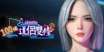 精品3D全动态【在赛博世界和100个道侣双修】v0.8.1514 Steam官方中文步兵版 9G