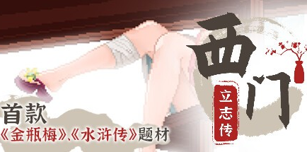 国风像素【西门立志传】v1.0 官方中文正式版 2.3G