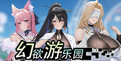 精致SLG【幻欲游乐园】第1部完结 Steam官中-步兵 5.8G