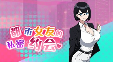 精致SLG【都市女友的私密约会】Steam官方中文版 新增都市时光更新 2.6G