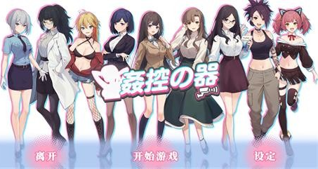 监控类-精致SLG【奸控器】完结 官方中文版+1-2全DLC 1.2G