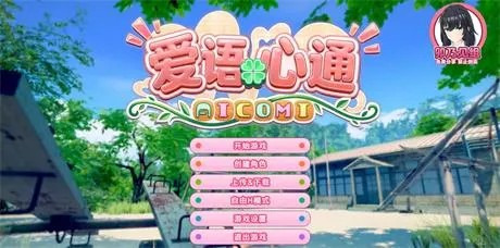 神作-3D全动态【爱语心通】v1.0.2 精翻汉化版 33G