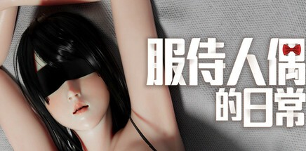 3D全动态【服侍人偶的日常】v4.1.6 Steam官方中文步兵版 1G