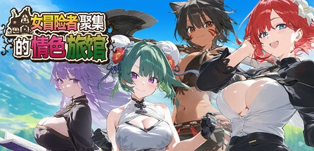 精品RPG【女冒险者聚集的情色旅馆】v1.0.0 Steam官方中文步兵版 1.35G
