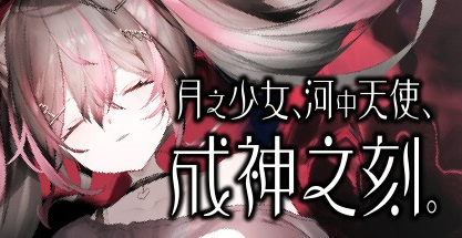 ADV【月之少女、河中天使、成神之刻】v1.0.0 Steam官方中文步兵版 450MB