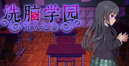 RPG【洗脑学园-咒人之壶】v1.0 Steam官方中文步兵版 2.22G