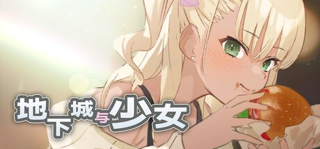 RPG【地下城与少女】v1.0.0 Steam官方中文版 1.3G