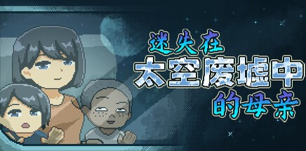 像素SLG【迷失在太空废墟中的母亲】v1.0 官方中文步兵版 130MB