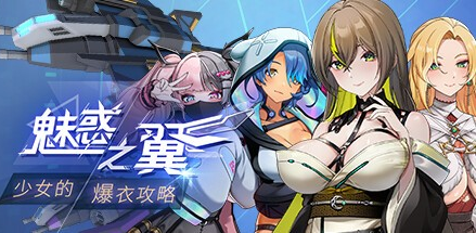 肉鸽ACT【魅惑之翼:少女的爆衣攻略】V1.1.009+DLC 官中步兵 2.7G