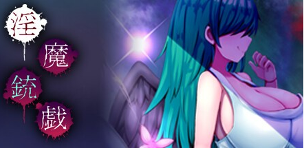 RPG【淫魔枪戏】v1.0 Steam官方中文版 360MB