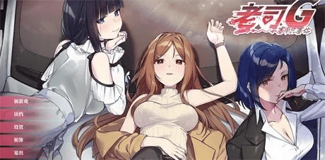 精致SLG【老司G-不塞车只塞你】v1.9 官方中文步兵版 3.1G