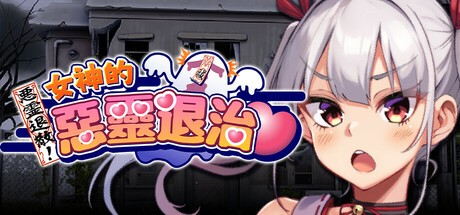 RPG【女神的恶灵退治】v1.0 Steam官方中文步兵版 900MB