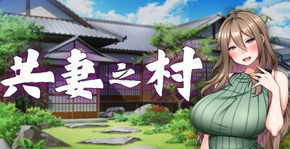 ADV【共妻之村】v1.0 Steam官方中文步兵版 800MB