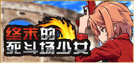 RPG【终末的死斗场少女】v1.10 Steam官方中文-步兵版 1.8G