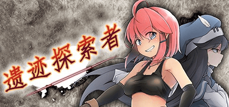 RPG【遗迹探索者】v1.03 官方中文步兵版 720MB
