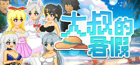 像素SLG【大叔的暑假】v1.0完结 Steam官方中文正式版 550MB