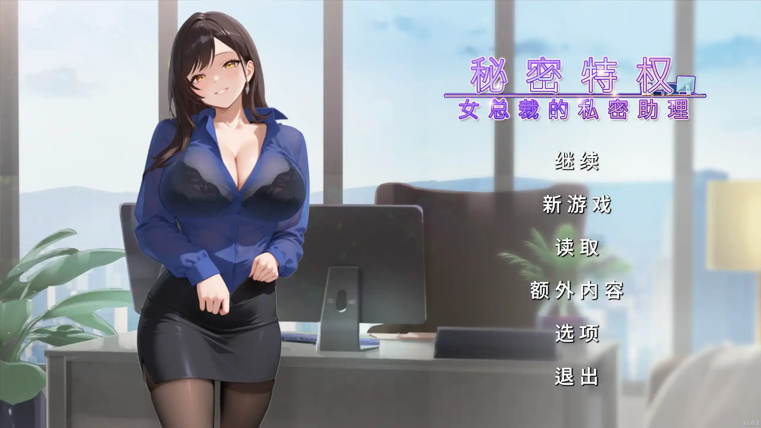 【日系SLG/官方中文/巨乳】秘密特权 女总裁的私密助理1.0 官方中文【PC/0.25G/新作】 封面图 1