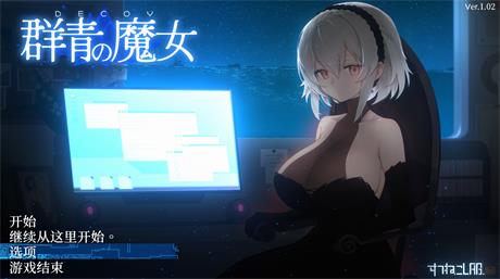 神作ACT【DECOY群青的魔女】v2.0 Steam日文正式版+DLC 步兵 2.5G