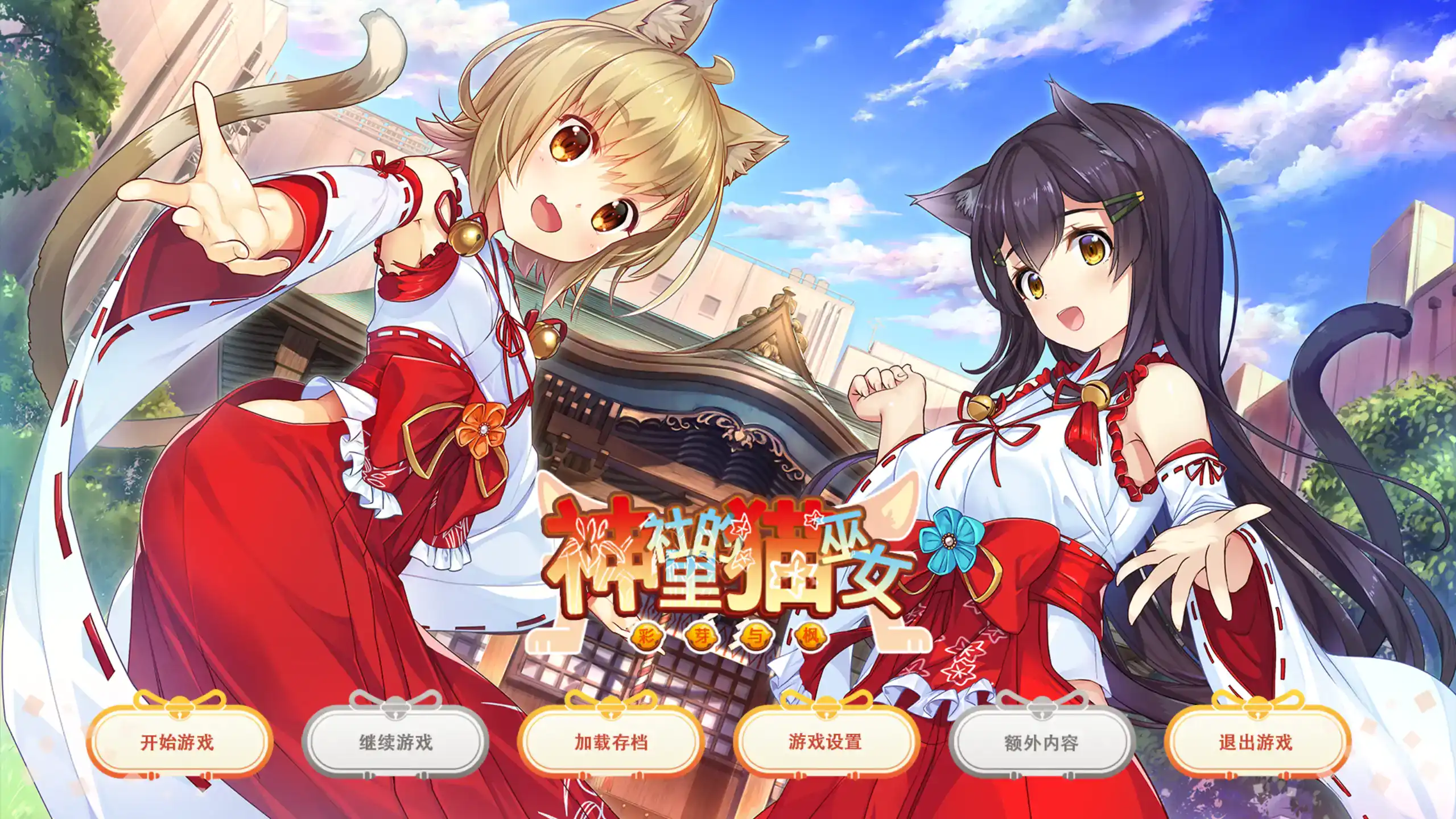 【日系ADV/官方中文/无码】神社里的猫巫女1.03 官方中文【PC/0.72G】 封面图 1