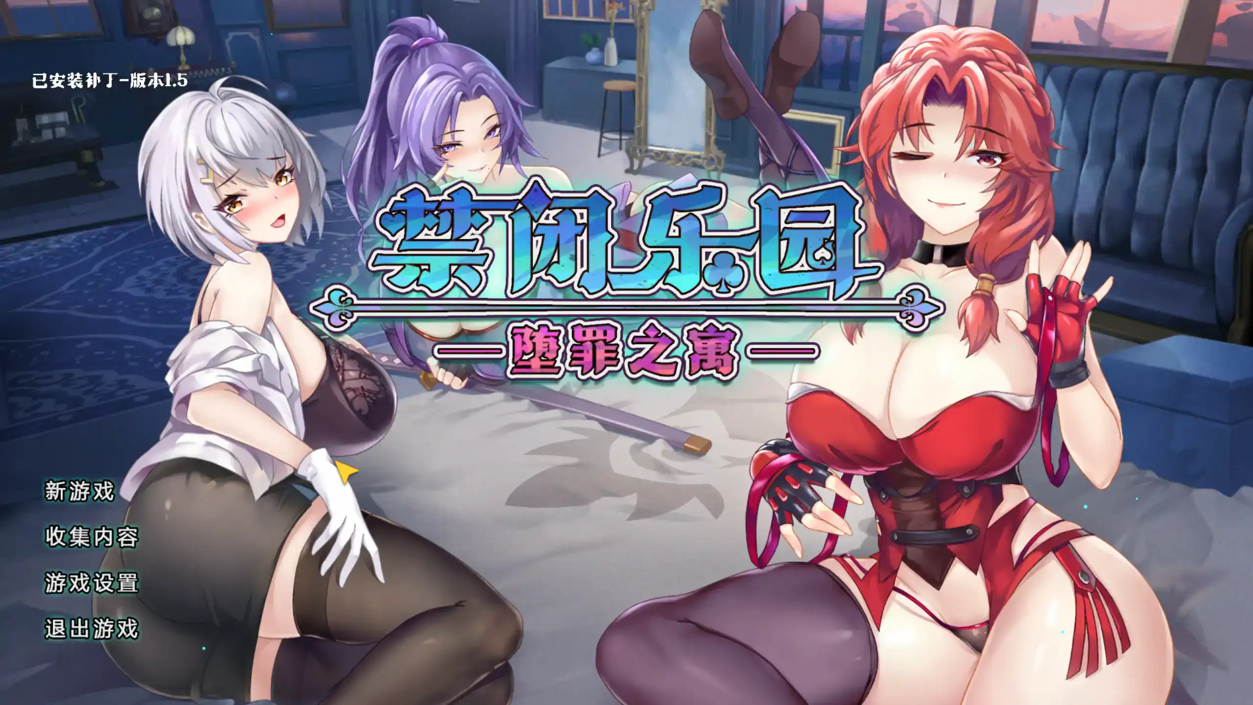 精致SLG【禁闭乐园：堕罪之寓】v1.6 Steam官方中文步兵版+补丁 860MB