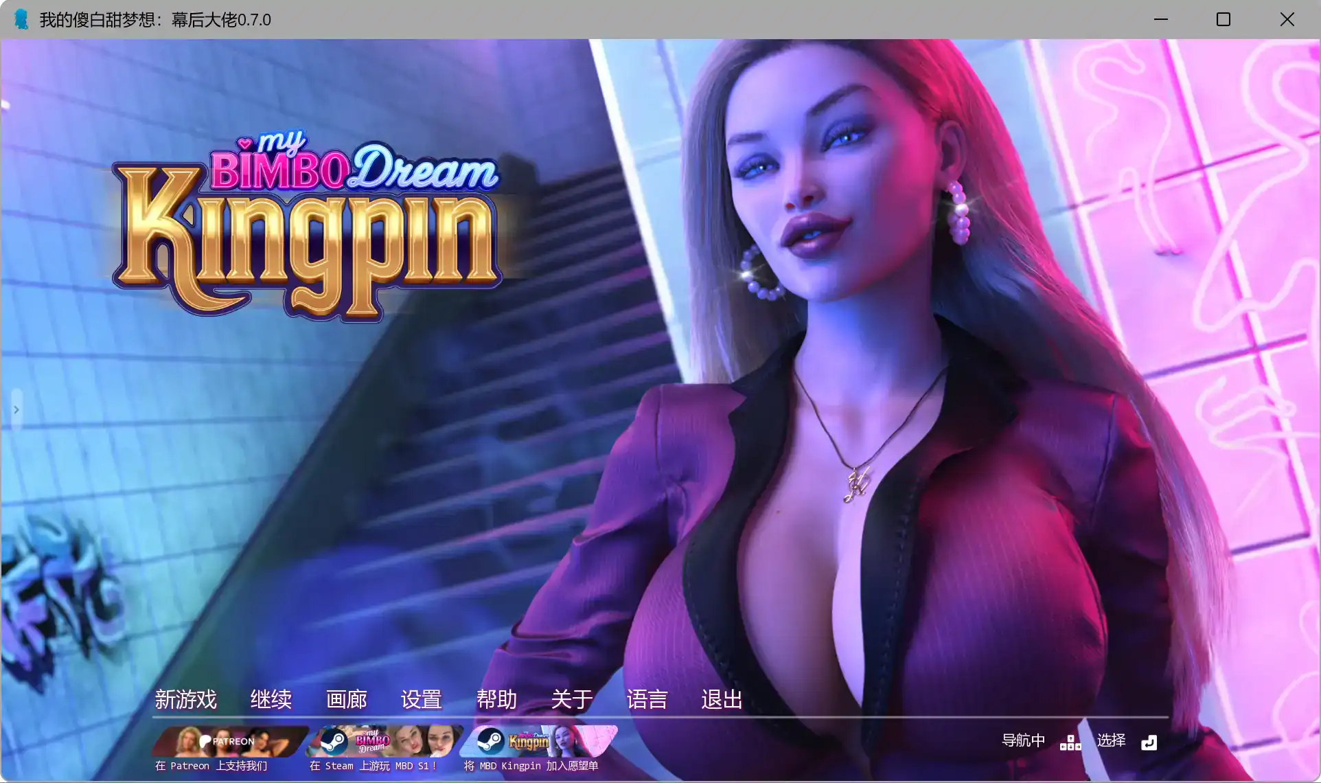 【欧美SLG/AI汉化/3D】我的傻白甜梦想:幕后大佬0.7.0 AI汉化版【PC+安卓/6.70G/更新】 封面图 1