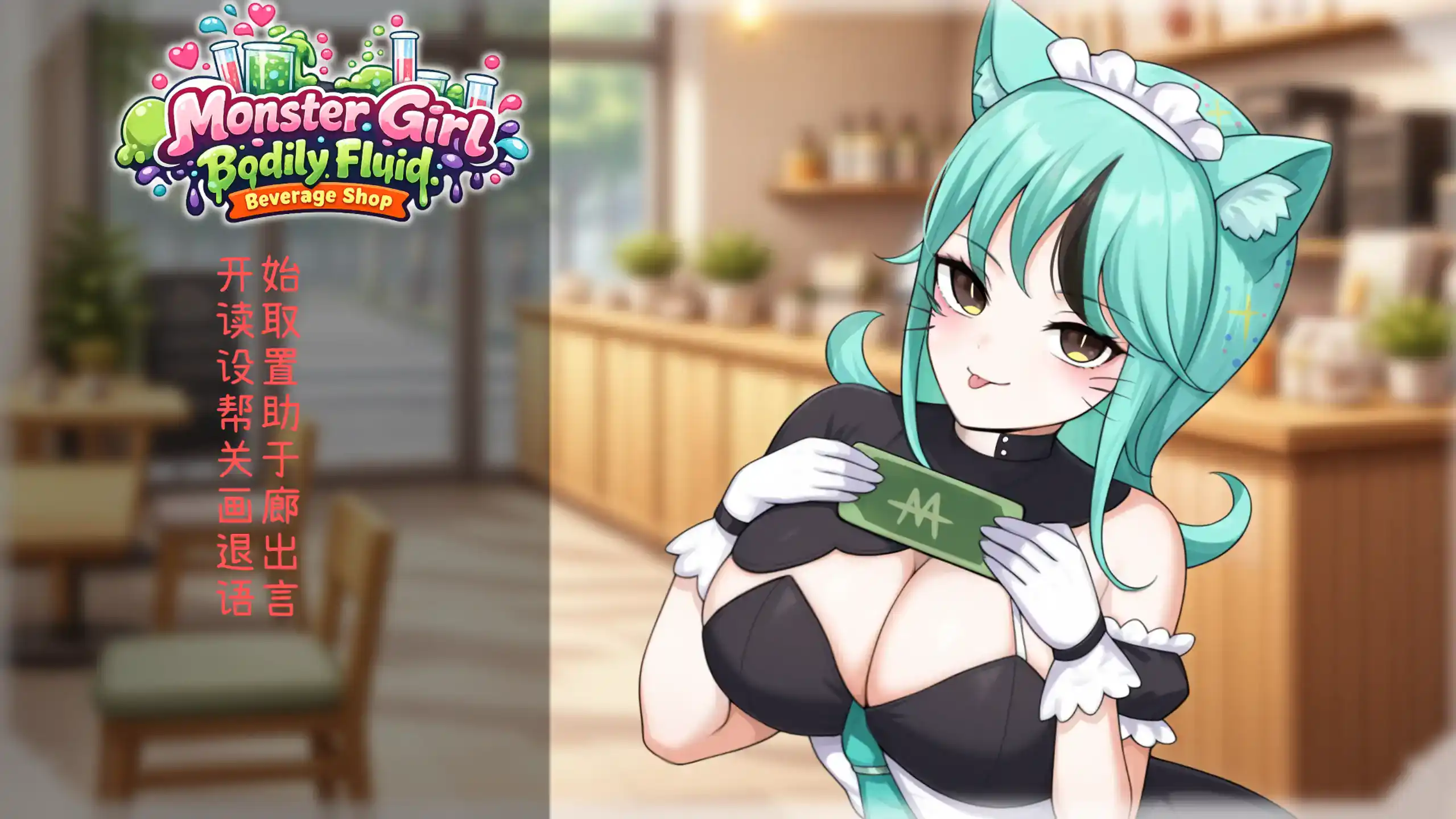 日式SLG【人外美少女体液饮料店】v1.0 官方中文 450MB