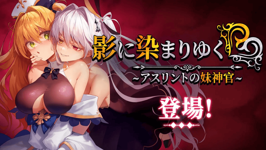 图片[2]-【日系RPG精品/官中/恶堕/PC+安卓joi】影色渐染~阿斯林顿的妹神官~ 影に染まりゆく~アスリントの妹神官~ v1.30 官方中文步兵版+DLC【4G/CV】-嘤嘤怪之家