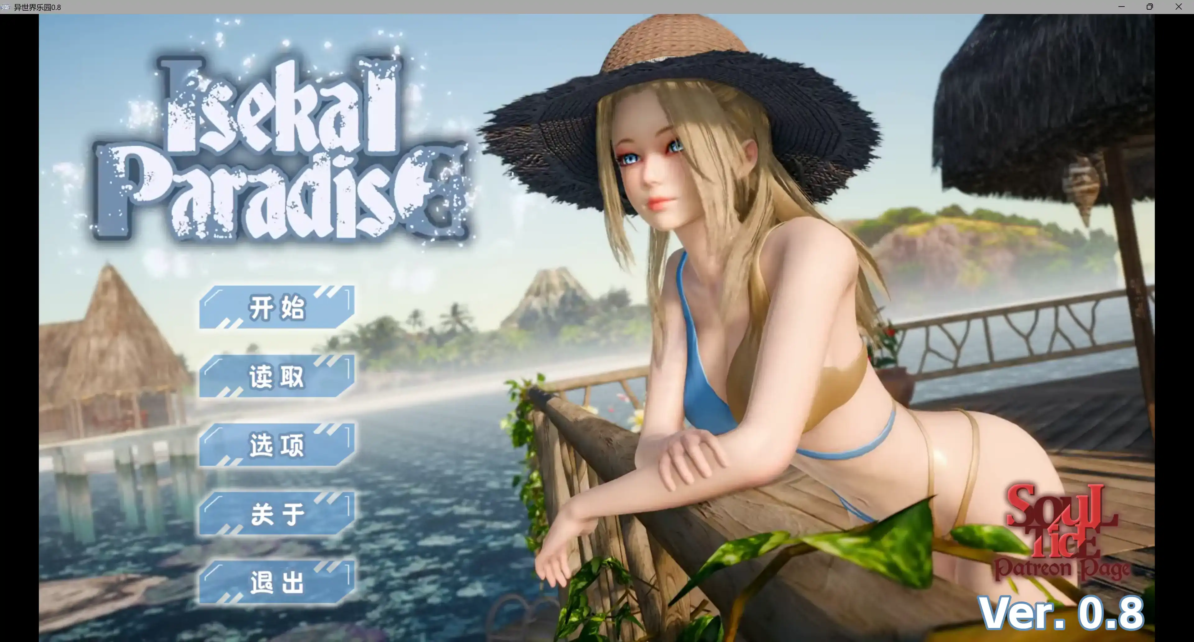 【亚洲SLG/官方中文/3D】异世界乐园0.8 官方中文版【PC+安卓/8.91G/更新】 封面图 1