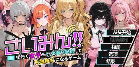 精致SLG【催眠!! 街头女子偷拍配信致富游戏】 官方中文版 1.65G