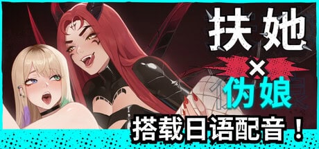 精致SLG【扶她×伪娘】v1.0.36 Steam官方中文步兵版 2.6G
