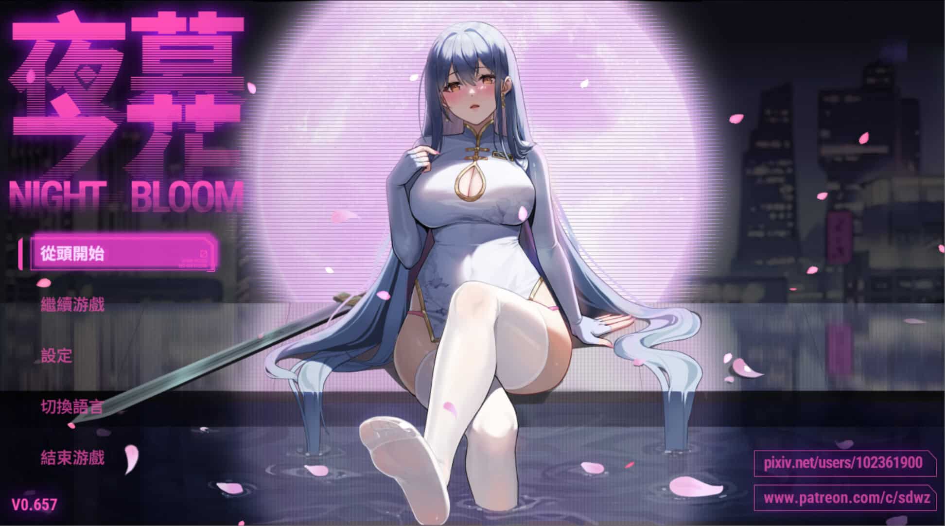 国产神作【夜幕之花-夜之绽放】v0.657 官中-步兵 1.75G