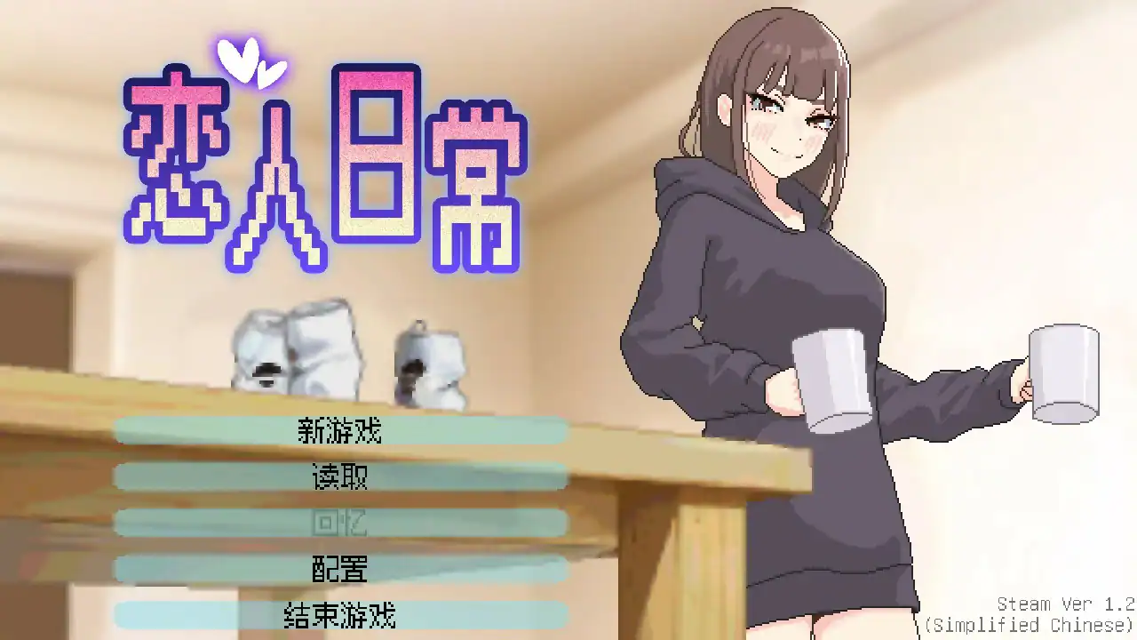 像素SLG【恋人日常】v1.2 官方中文版 500MB